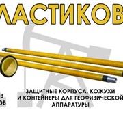 Кожухи, корпуса, контейнера защиты геофизических приборов фото