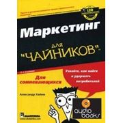 Александр Хайем Маркетинг для “чайников“ фото