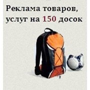 Разовое размещение Вашего 1 объявления 1 раз на 150 досках фото