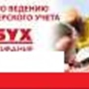 Комплексное бухгалтерское обслуживание фото