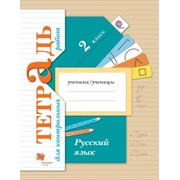 Русский язык 2 класс Тетрадь для Контрольных работ фото