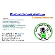Компьютерная помощь в Каменец-Подольском(недорого) фото