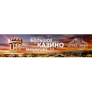 Казино Белая вежа фото