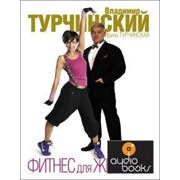 Владимир Турчинский, Ирина Турчинская Фитнес для женщин фото