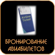 Бронирование билетов фото