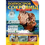 Размещение рекламы в Крымском познавательно-развлекательном журнале “Полуостров сокровищ“ фото