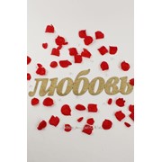 Декор-надпись “ЛЮБОВЬ“с блёстками /золото фото