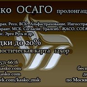 ОСАГО, каско домодедово, диагностическая карта фото