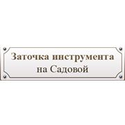 Организация централизованной заточки инструмента фото