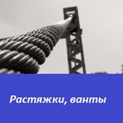 Растяжки, ванты фото