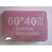 Значок прямоугольный 40*60мм фото