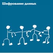 Шифрование данных фото