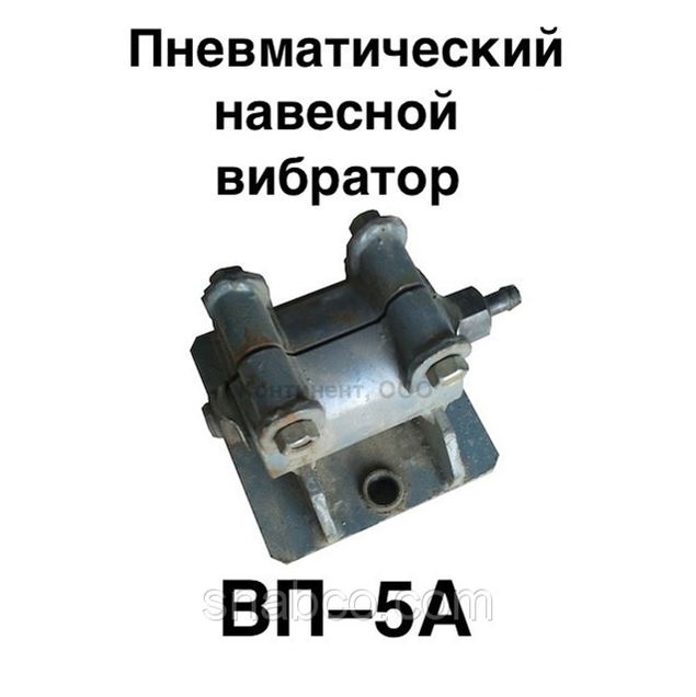 Навесной Пневматический Вибратор Вп 7