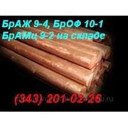 Пруток бронзовый БрАМц9-2 ф8мм ГОСТ 1628-78 фото
