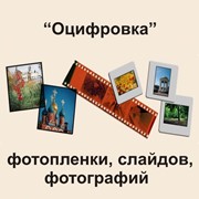 Сканирование оцифровка фотопленок, слайдов (негативов, позитивов), фотографий. фото