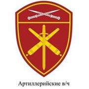 Шеврон РОСГВАРДИЯ выш. Артиллерийские в/ч (Северо-Кавказский округ) фото