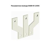 Расширенные выводы ВА88-43 1250А фото