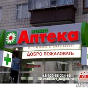 Изготовление, монтаж всех видов наружной рекламы: объемные буквы, световые короба, баннеры, информационные стенды фото