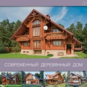 Книга «Современный деревянный дом» фото