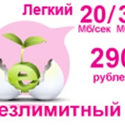 Услуга доступа в интернет «легкий безлимитный 20/30» фото
