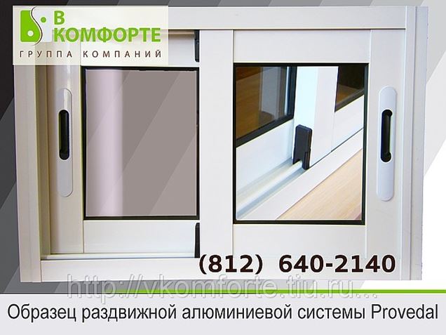 Алюминиевая раздвижная система provedal для балконов и лоджи.