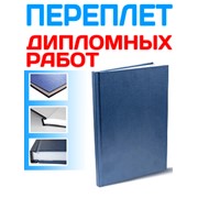 Сшить диплом в твердом переплете фото