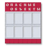 Стенд Безопасность труда на опасных объектах фото