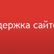 Поддержка сайтов фото