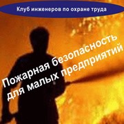 Пожарная безопасность для малых предприятий фото