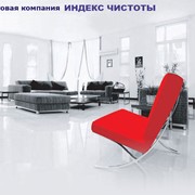 ### “ ### Индекс чистоты“ - клининговые услуги фото