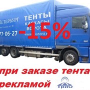 Изготовление тентов по АКЦИИ СО СКИДКОЙ 15% фото
