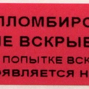 Наклейки номерные (пломба-наклейка) фото