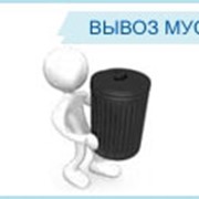 Вывоз бытового мусора фото