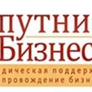 Юридическая консультация предпринимателей и собственников бизнеса фото