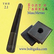 Фундаментные болты тип 2.1 м20х1120 сталь 3 с анкерной плитой ГОСТ 24379.1-80. Вес 2.76 кг. фото