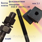 Болты фундаментные с анкерной плитой тип 2.1 м42х1320 (шпилька 3) Ст3 ГОСТ 24379.1-80 (масса шпильки 14.35 кг) фото