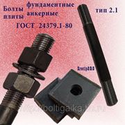 Болты фундаментные с анкерной плитой тип 2.1 м36х1800 (шпилька 3) Ст3 ГОСТ 24379.1-80 (масса шпильки 14.37 кг) фото