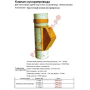 Клапан мусоропровода фото