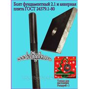 Болты фундаментные прямые, тип 5 м48х1250 ГОСТ 24379.1-80. ст3-35, 35х, 40, 40х, 09г2с, 45. ( масса шпильки 17.76 кг. ). фото