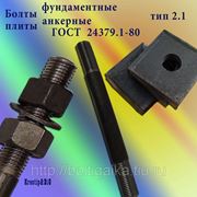 Болты фундаментные с анкерной плитой тип 2.1 м42х2240 (шпилька 3) Ст3 ГОСТ 24379.1-80 (масса шпильки 24.35 кг) фото