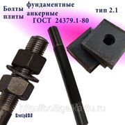 Болты фундаментные с анкерной плитой тип 2.1 м48х1000 (шпилька 3) Ст3 ГОСТ 24379.1-80 (масса шпильки 14.20 кг) фото