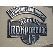 Адресная рельефная табличка А-010 фото