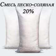 Смесь песко-соляная 20%(в мешках по 50кг) фото