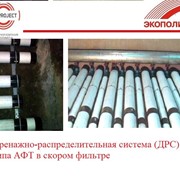 Дренажно-распределительная система (ДРС) для скорых фильтров - аэратор АФТ фото