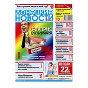 Общественно-политический еженедельник Донецкие новости фото