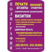 Печати, Визитки, (495) 505-47-43, штампы, буклеты, календари, карманные календари, наклейки, стикеры фото