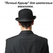 Курьерская служба “ЛИЧНЫЙ КУРЬЕР“ для цветочных магазинов. фото
