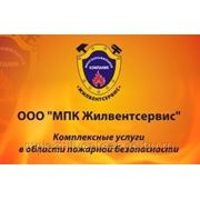 Комплексные услуги в области пожарной безопасности фото