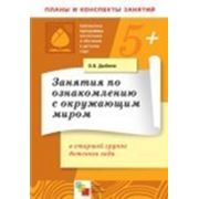 Занятия по ознакомлению с окружающим миром в старшей группе детского сада фото