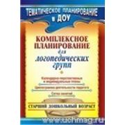 Комплексное планирование для логопедических групп: календарно-перспективные и индивидуальные планы, циклограмма деятельности педагога, сетка занятий фото